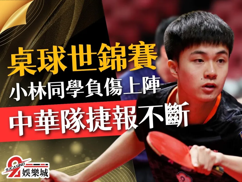 桌球世錦賽 2023 桌球世錦賽賽程 桌球世錦賽獎金