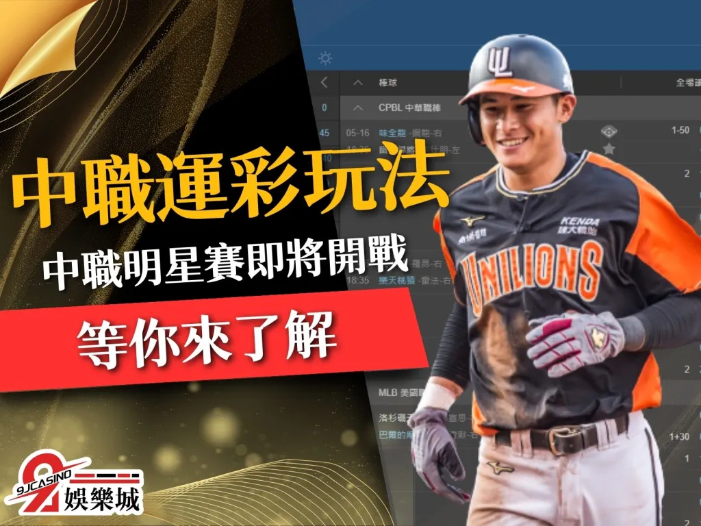 CPBL線上投注、中職明星賽、中職運彩怎麼買