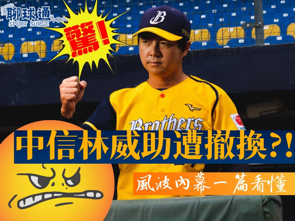 中信林威助 中信兄弟總教練 中信教練團撤換