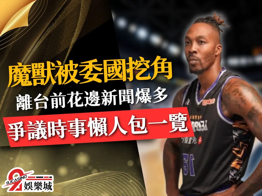 魔獸霍華德 魔獸霍華德離台 魔獸來台