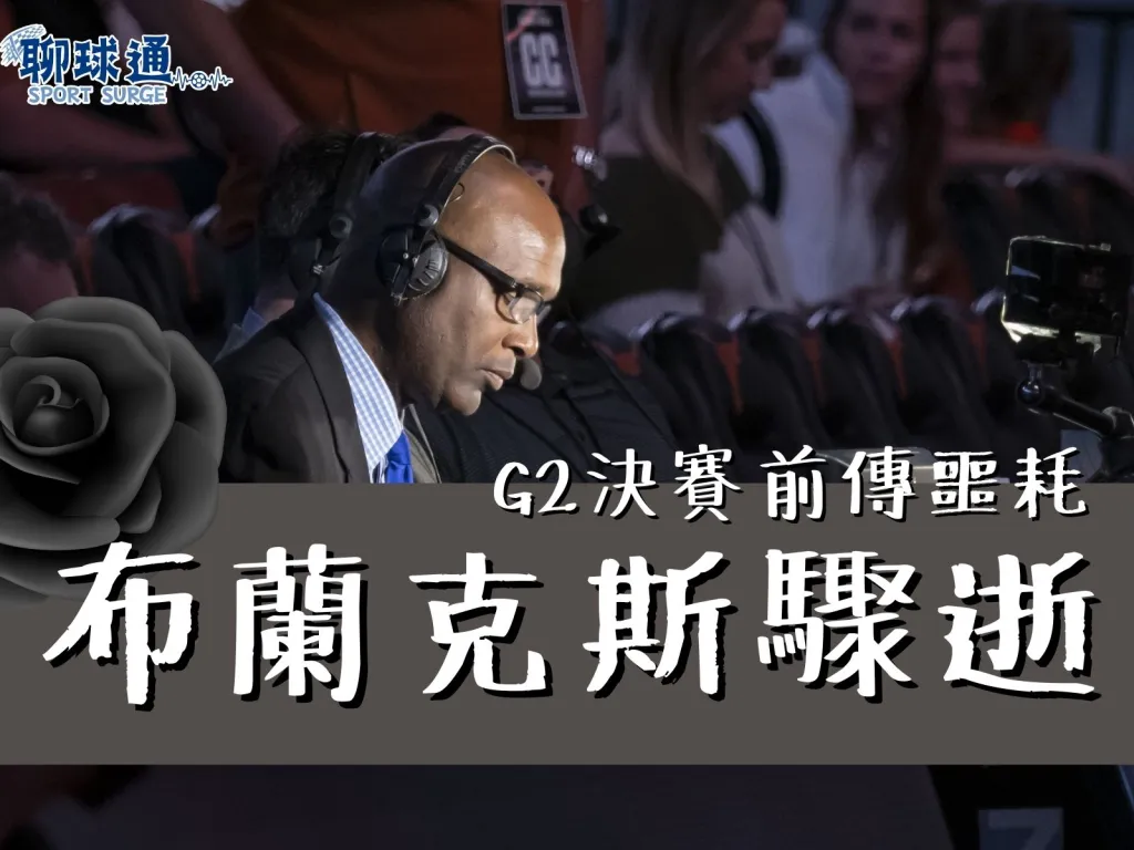 布蘭克斯驟逝 前NBA球員布蘭克斯 前太陽總理
