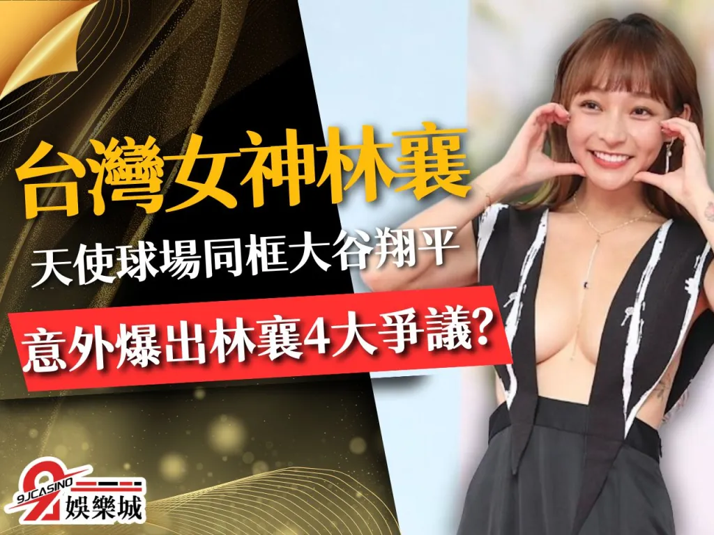 林襄 林襄男友 林襄身材