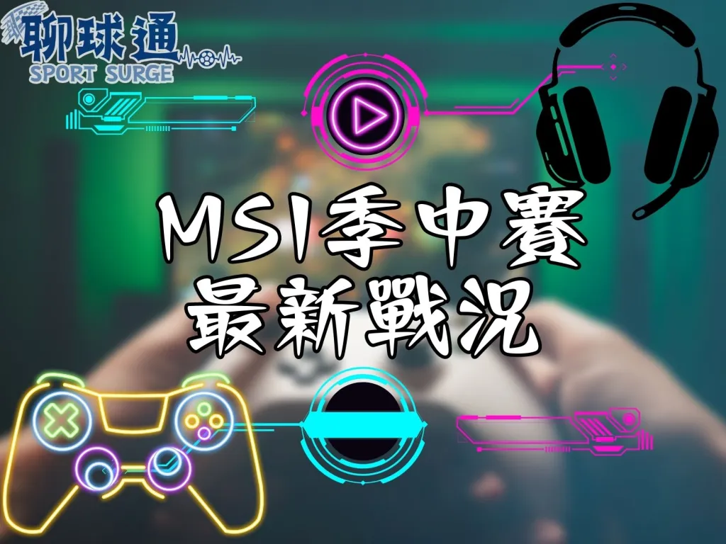 MSI季中賽戰況 英雄聯盟神預測 MSI季中邀請賽2023