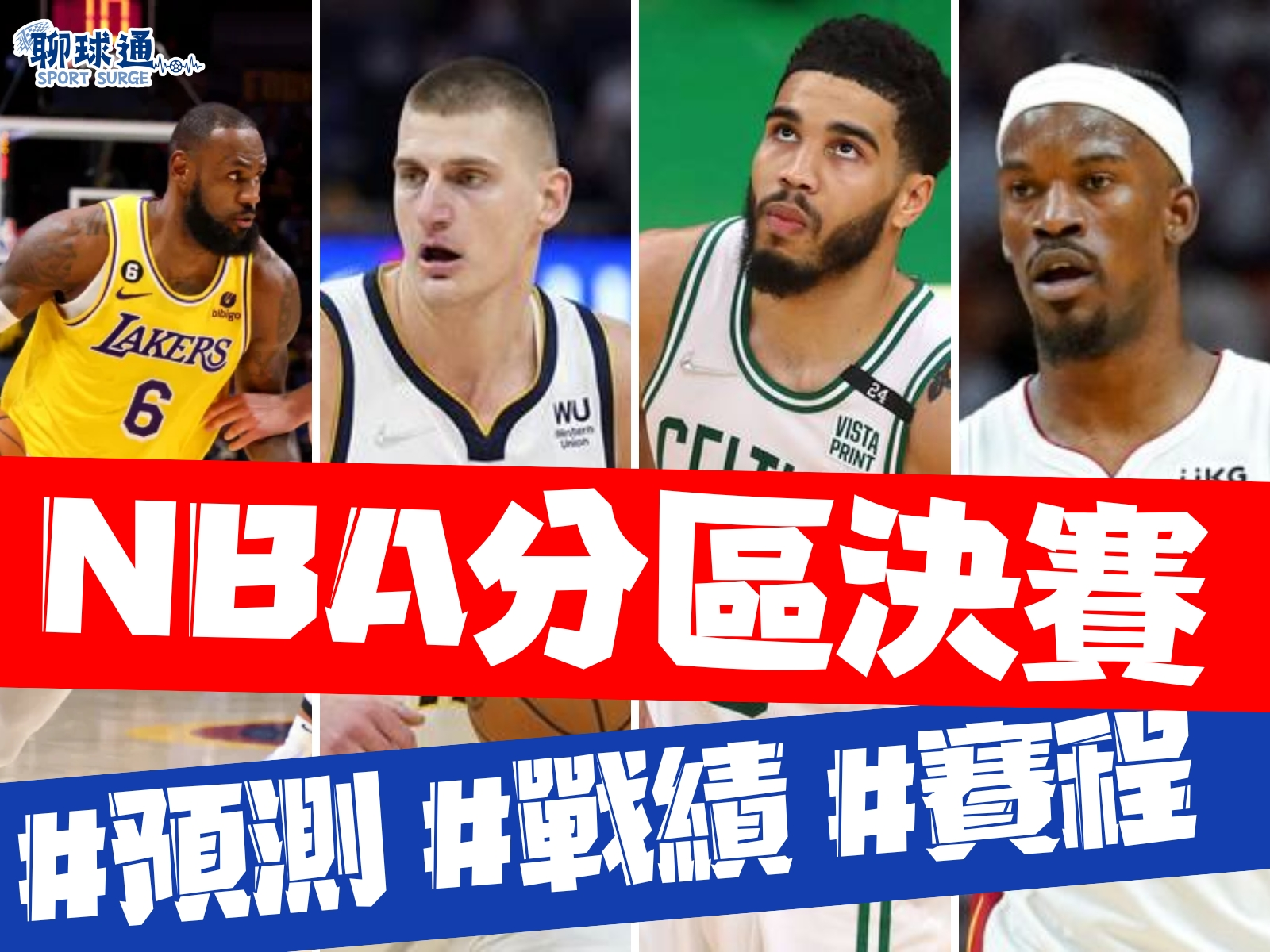 NBA分區決賽 NBA季後賽2023 NBA戰績