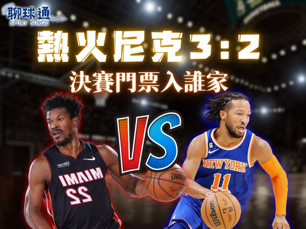 NBA熱火 2023 NBA季後賽 尼克熱火