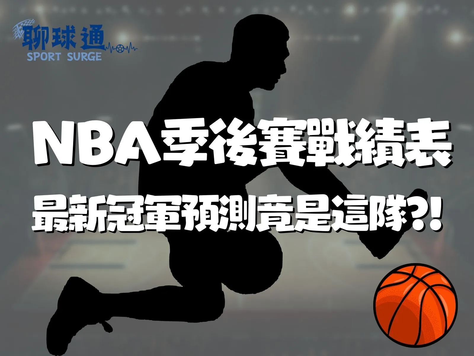 NBA季後賽戰績 NBA2023 NBA季後賽戰績表