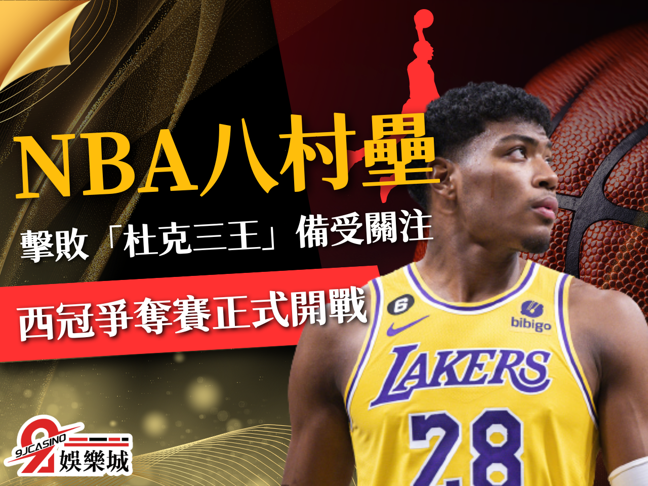 八村壘、NBA球星、NBA湖人