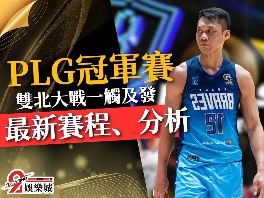 PLG冠軍賽 PLG冠軍賽直播 PLG線上看