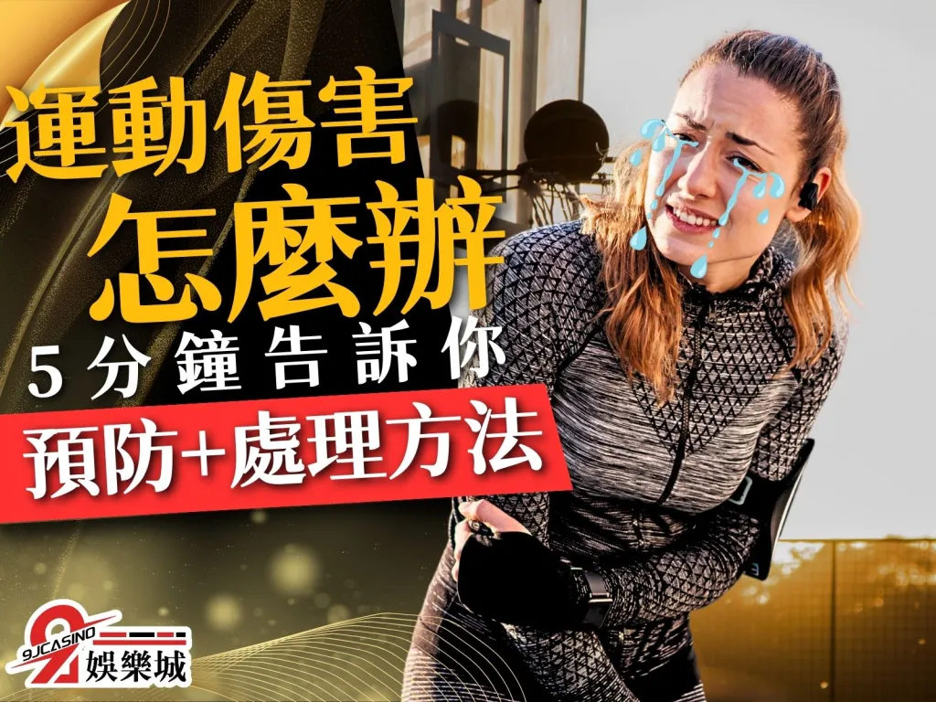 運動傷害預防 運動保健 運動傷害怎麼辦