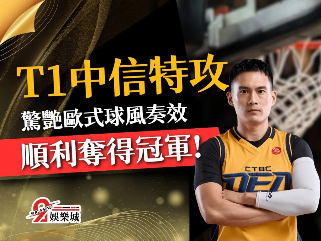 T1中信特攻 T1聯盟 T1季後賽
