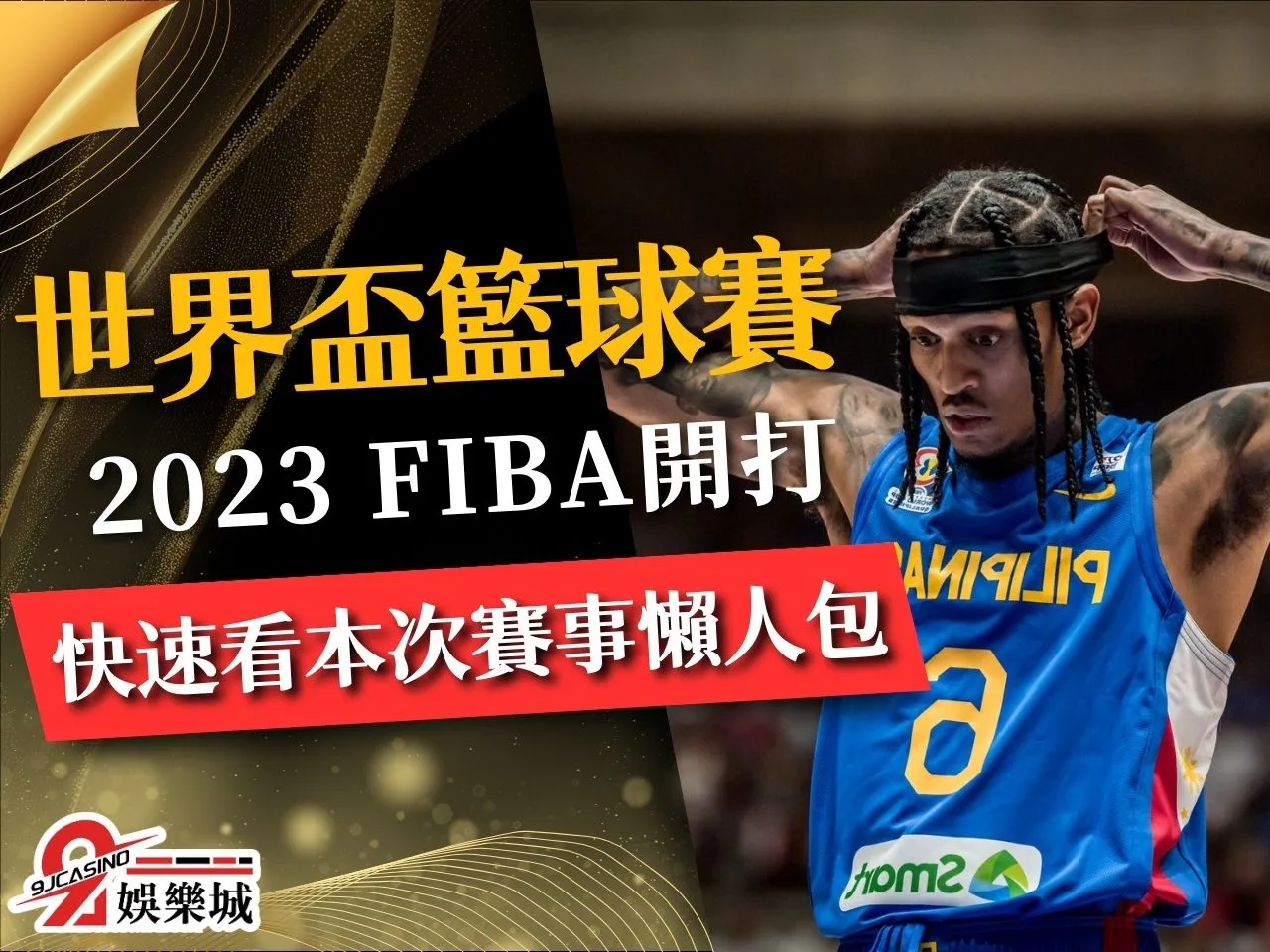 2023世界盃籃球賽 籃球世界盃賽程 世界盃籃球賽分組