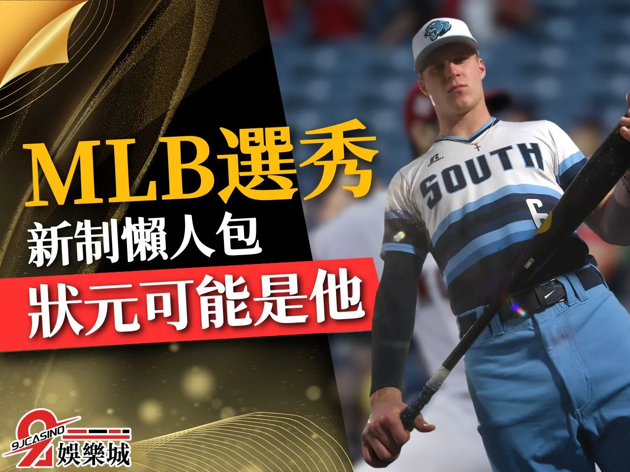 2023MLB選秀 MLB全明星 MLB選秀順位
