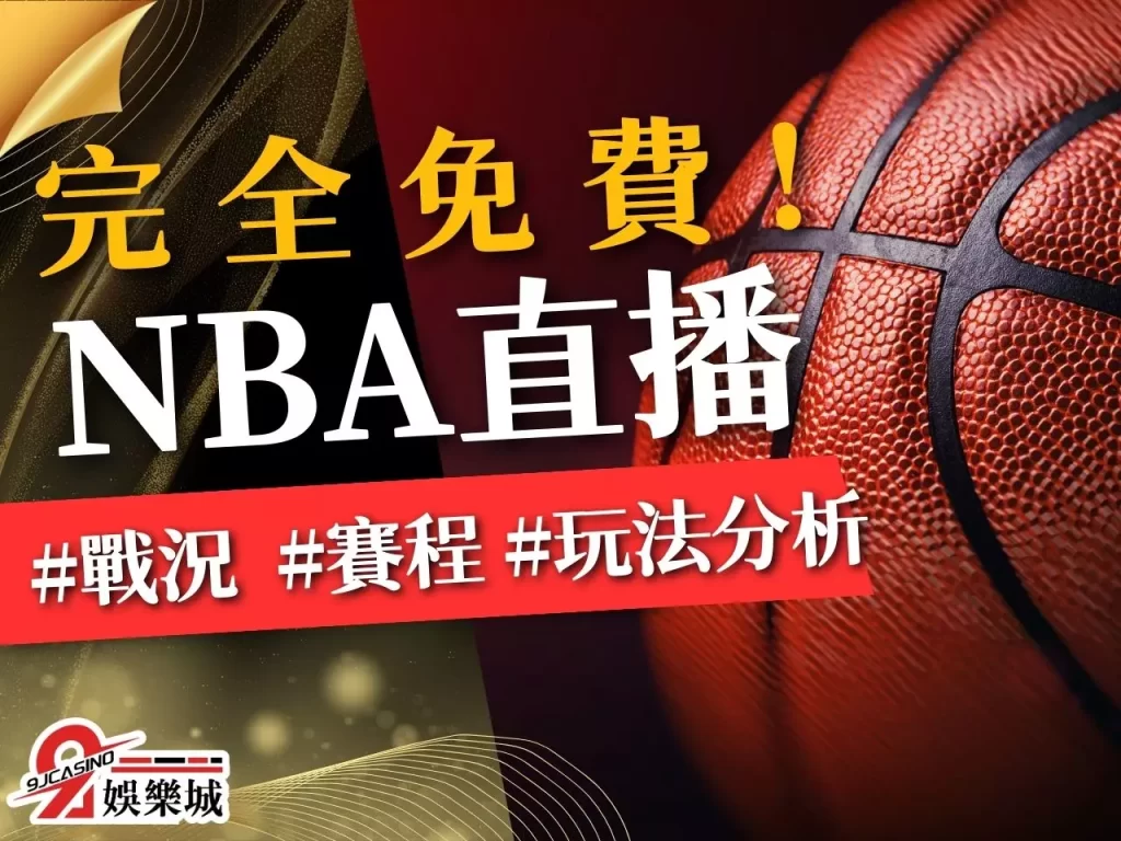 NBA季後賽 NBA總決賽 NBA總冠軍