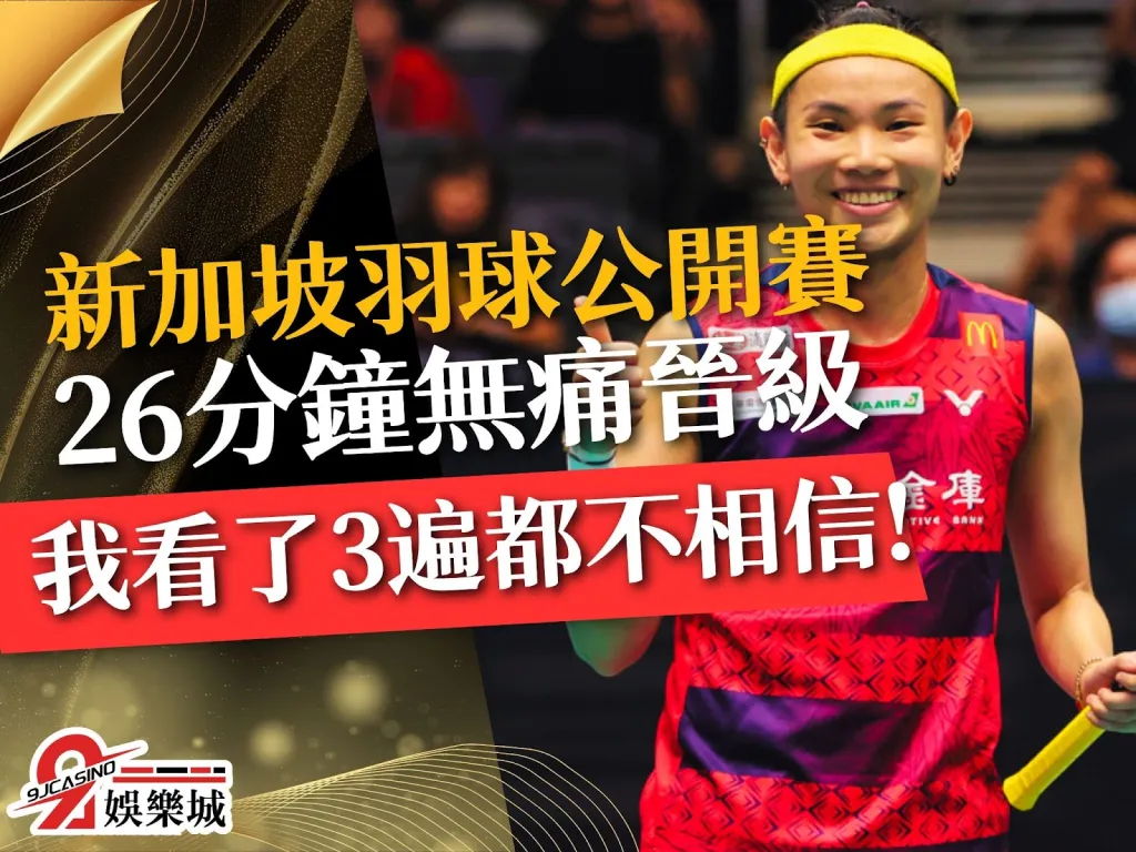 新加坡羽球公開賽 小戴羽球轉播 新加坡羽球賽賽程