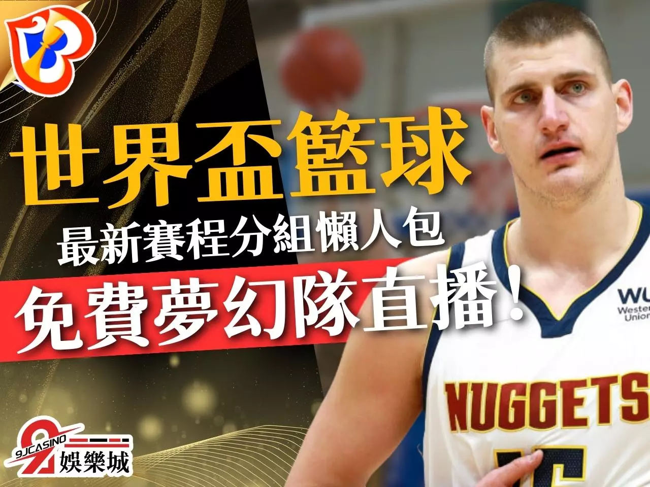 2023籃球世界盃 FIBA籃球世界盃 世界盃籃球