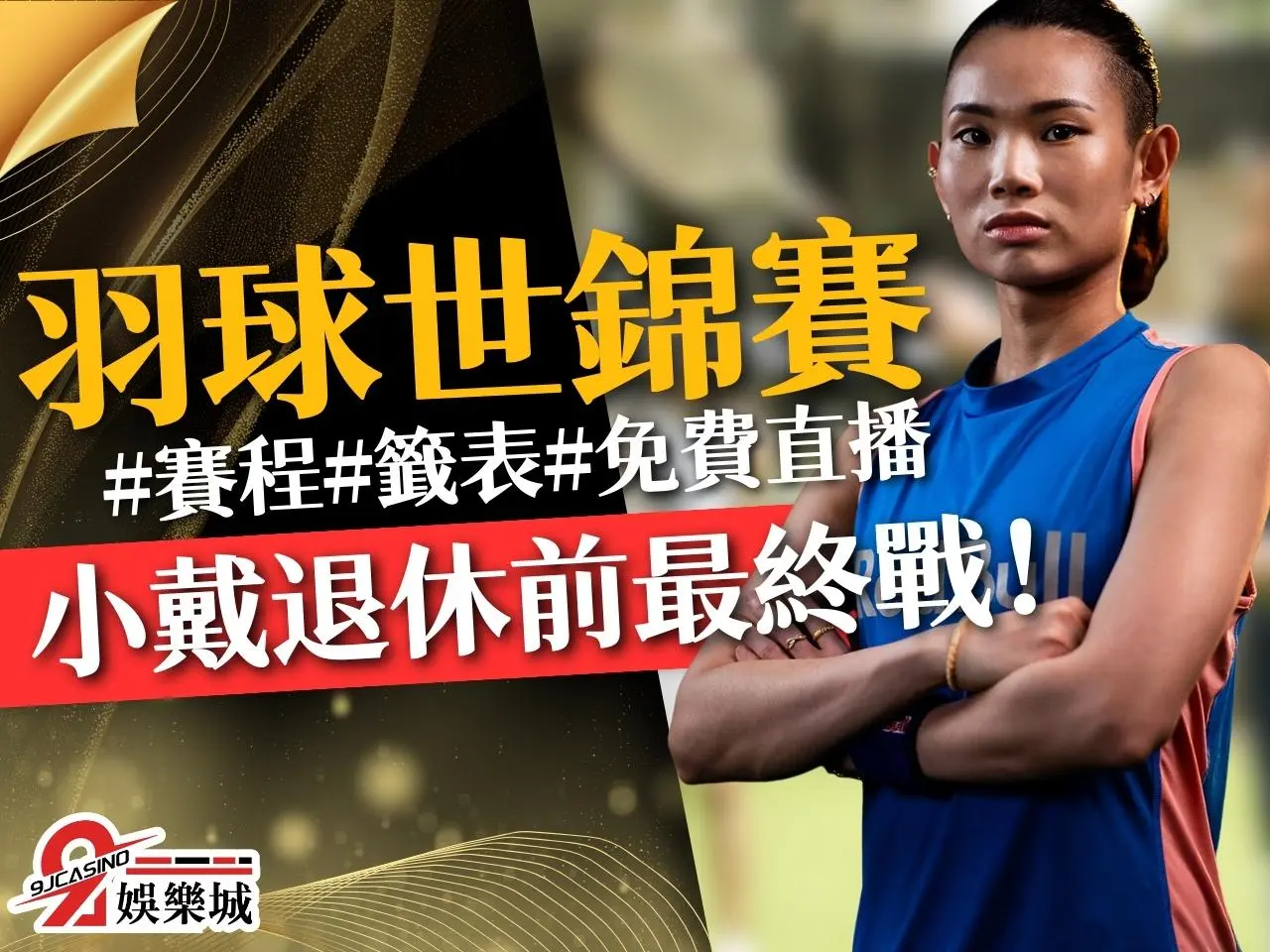 BWF世界羽球錦標賽 羽球錦標賽 2023羽球世錦賽