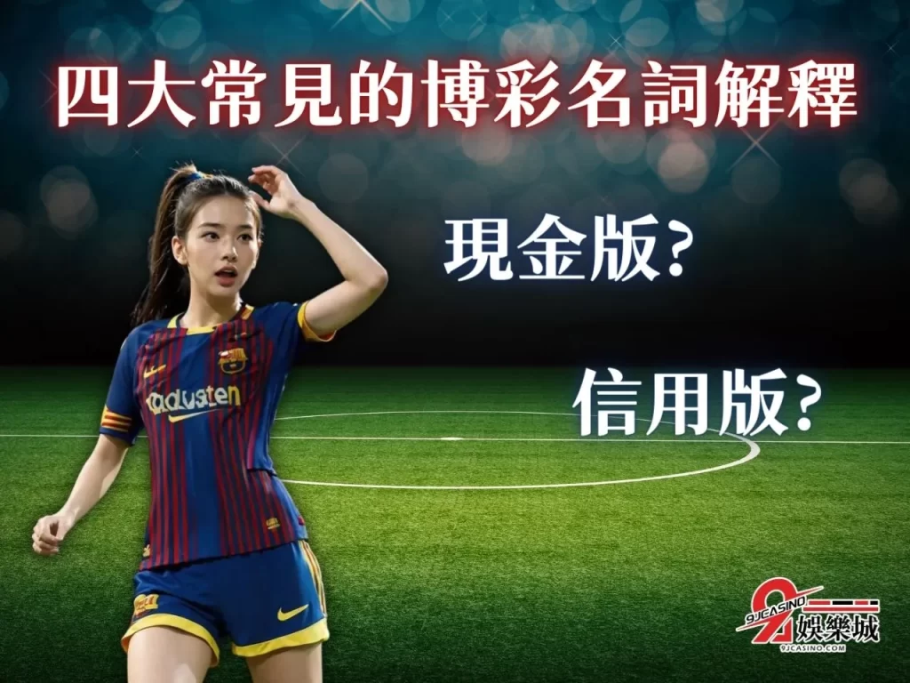 球版賠率 運彩盤口 高水位球版、
