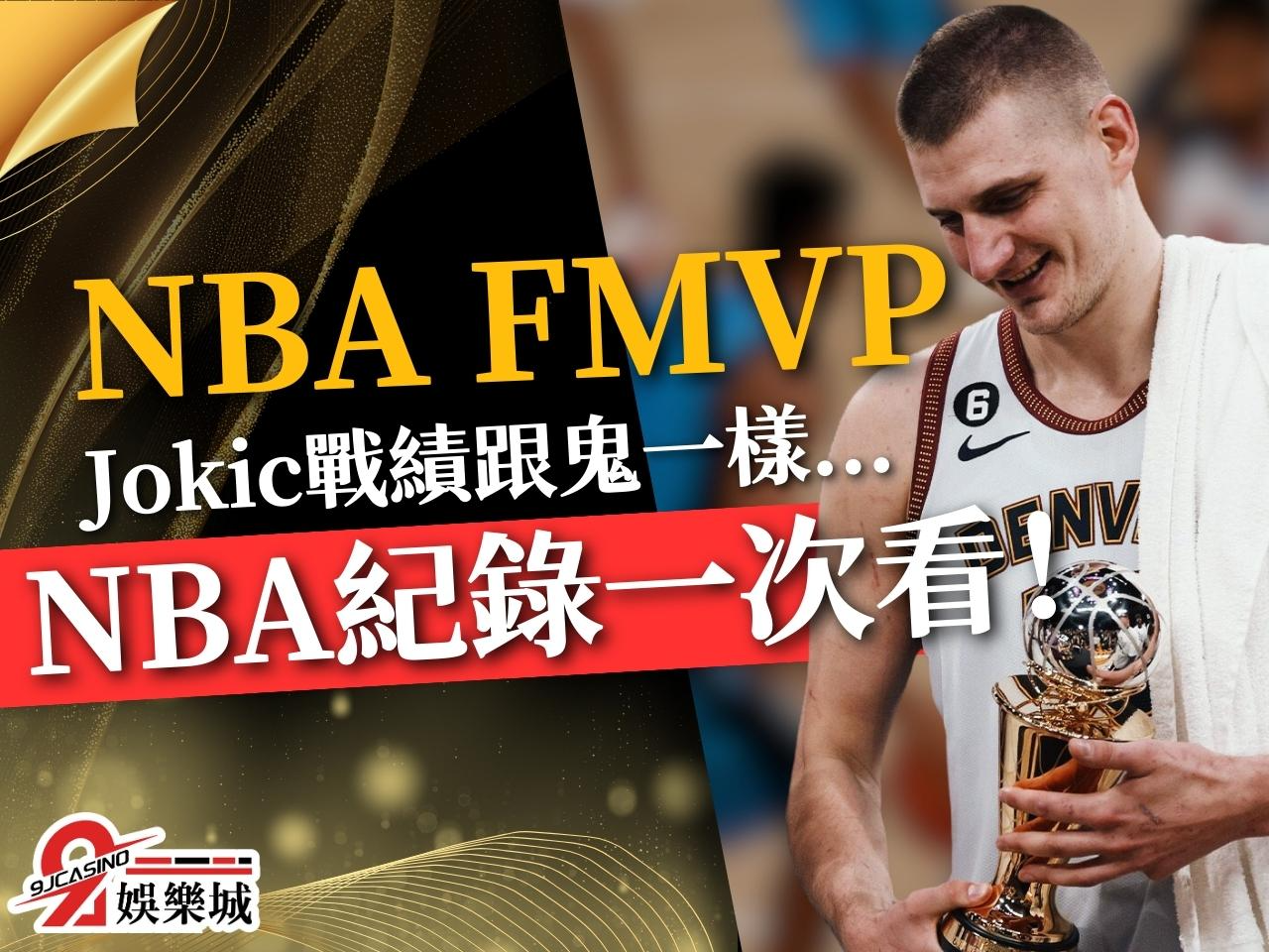 NBA MVP 約基奇MVP NBA冠軍隊伍