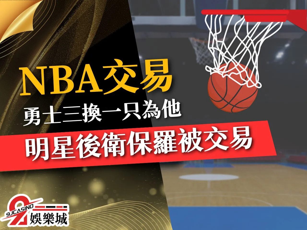 NBA交易 Chris Paul勇士 NBA選秀交易