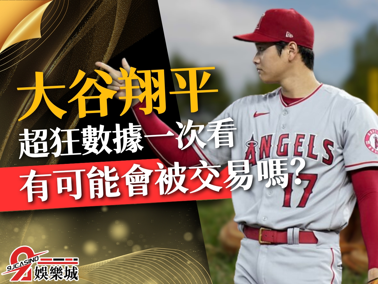 大谷翔平交易 MLB天使 大谷翔平自由球員