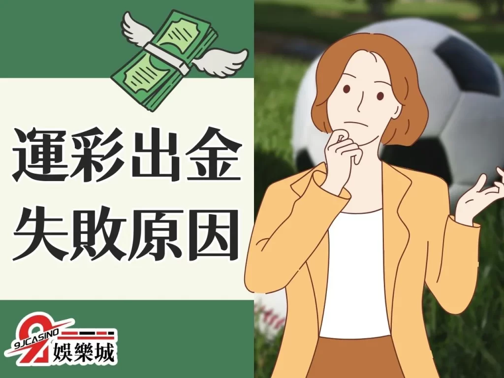 運彩出金步驟 台灣運彩出金失敗 運彩出金手續費
