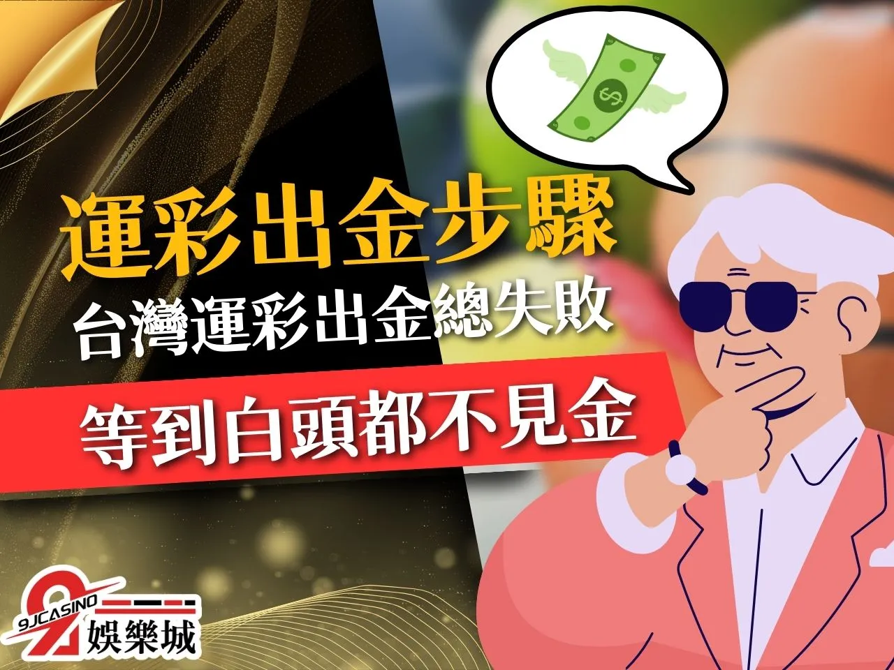 運彩出金步驟 台灣運彩出金失敗 線上運彩提款