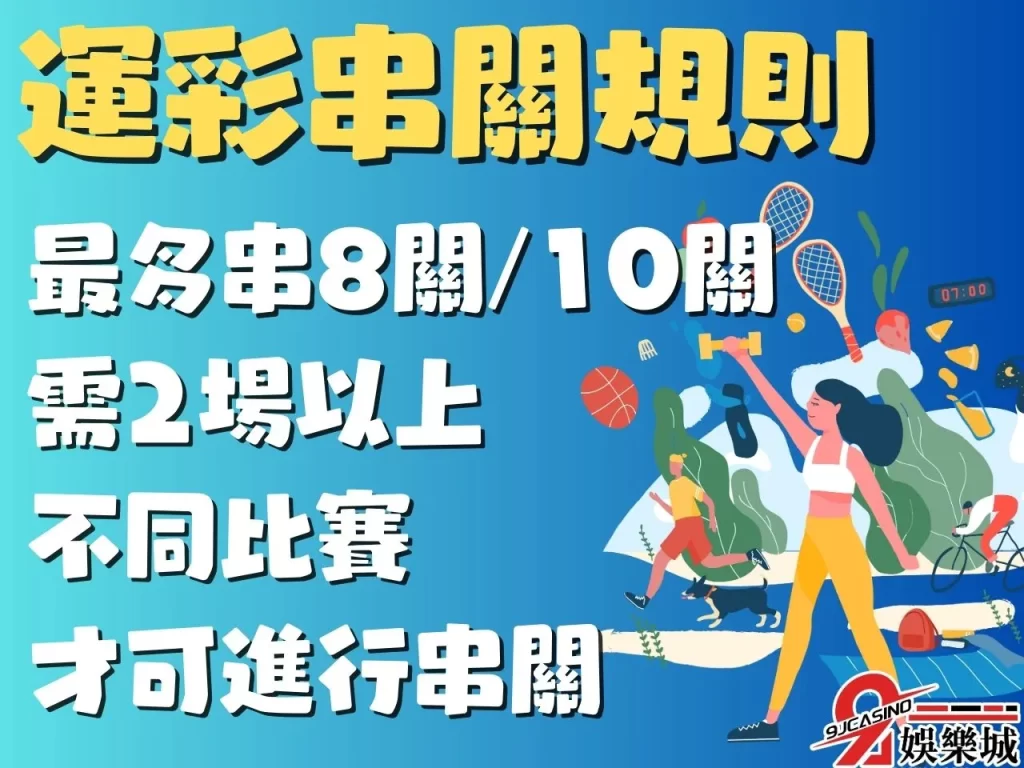 運彩串關規則 運彩串關玩法 過關限制