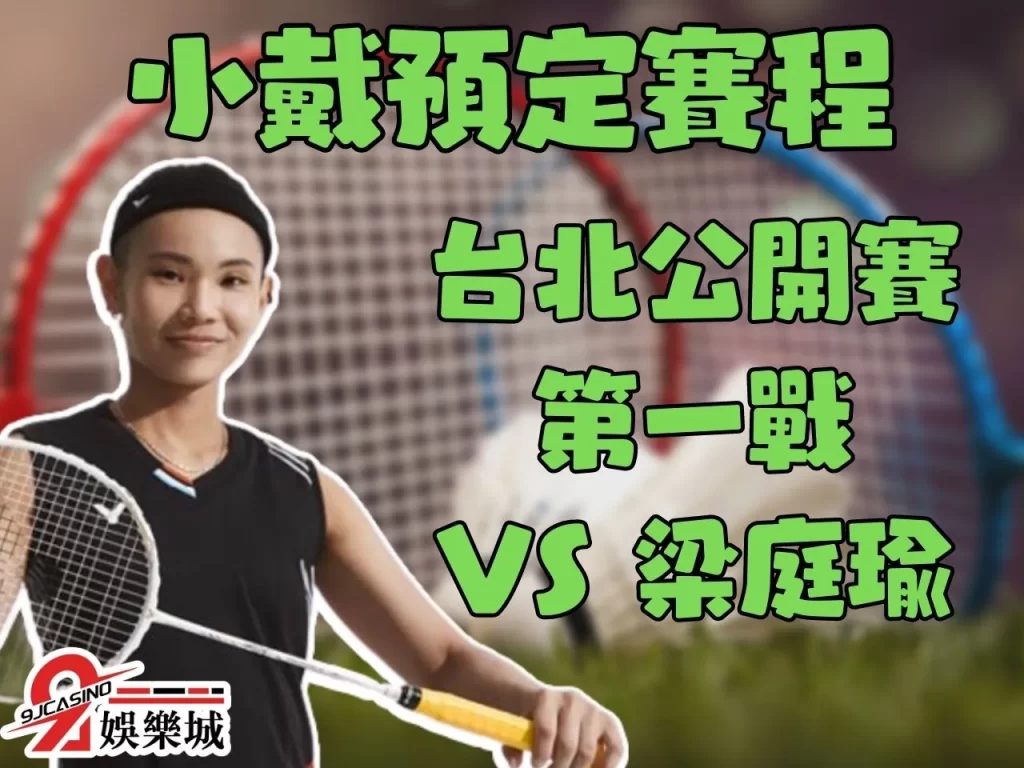 羽球戴資穎 戴資穎世界排名 戴資穎直播免費
