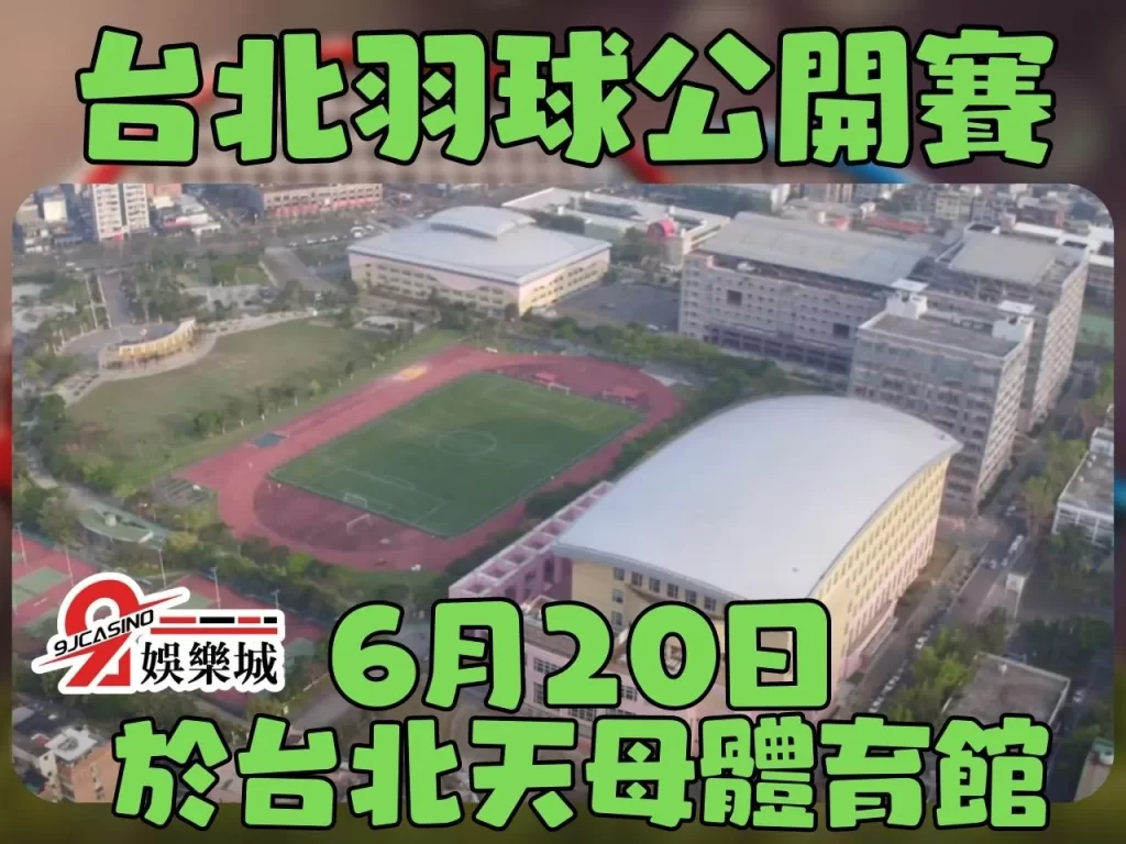 2023台北羽球公開賽 台北羽球公開賽賽程 台北公開賽