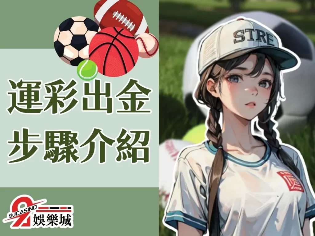 運彩出金步驟 運彩出金要多久 運彩出金帳戶
