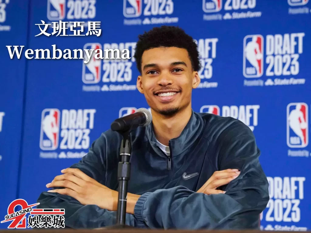 文班亞馬、nba選秀順位規則、NBA狀元