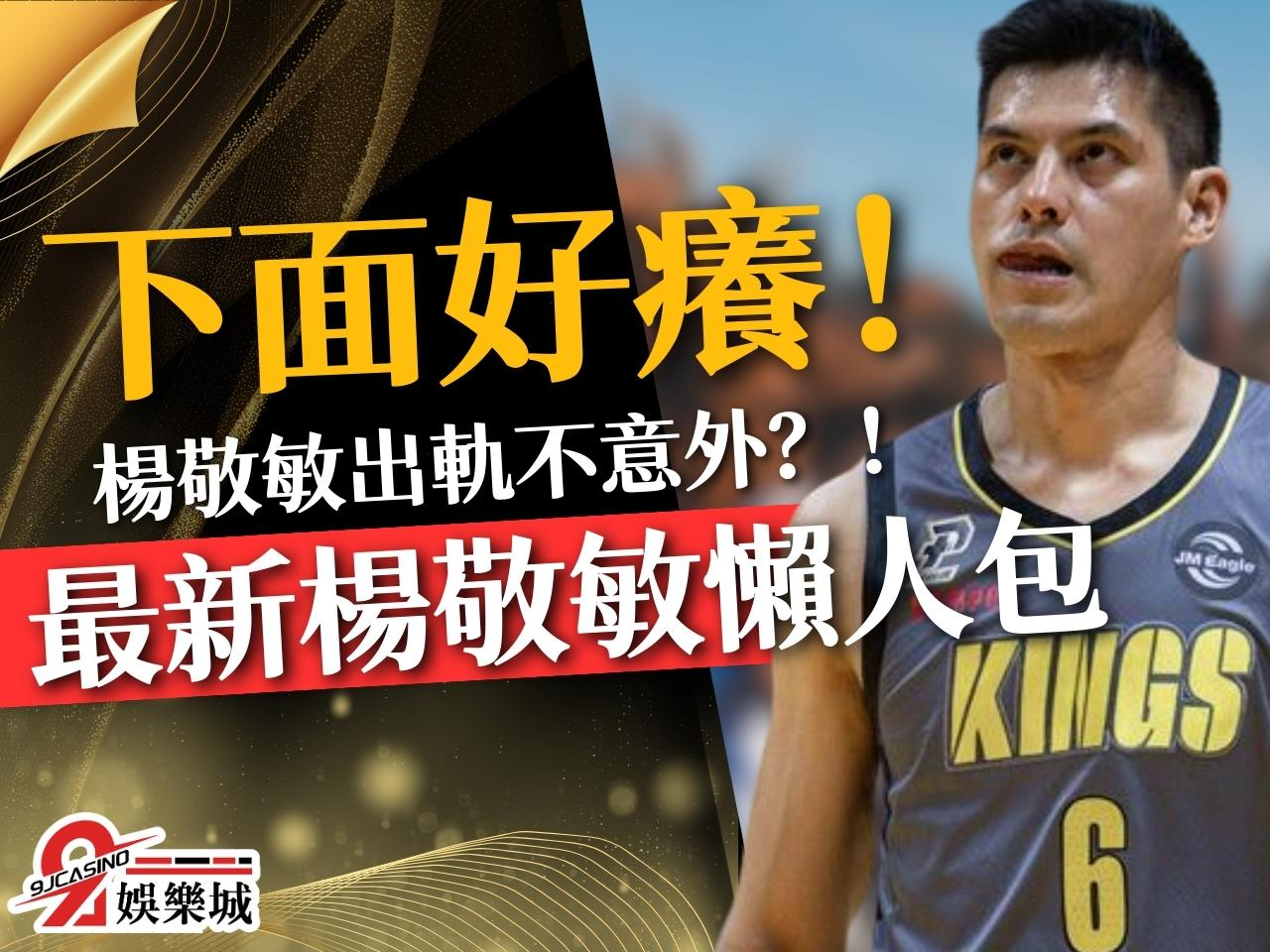 楊敬敏出軌 PLG MVP 楊敬敏外遇