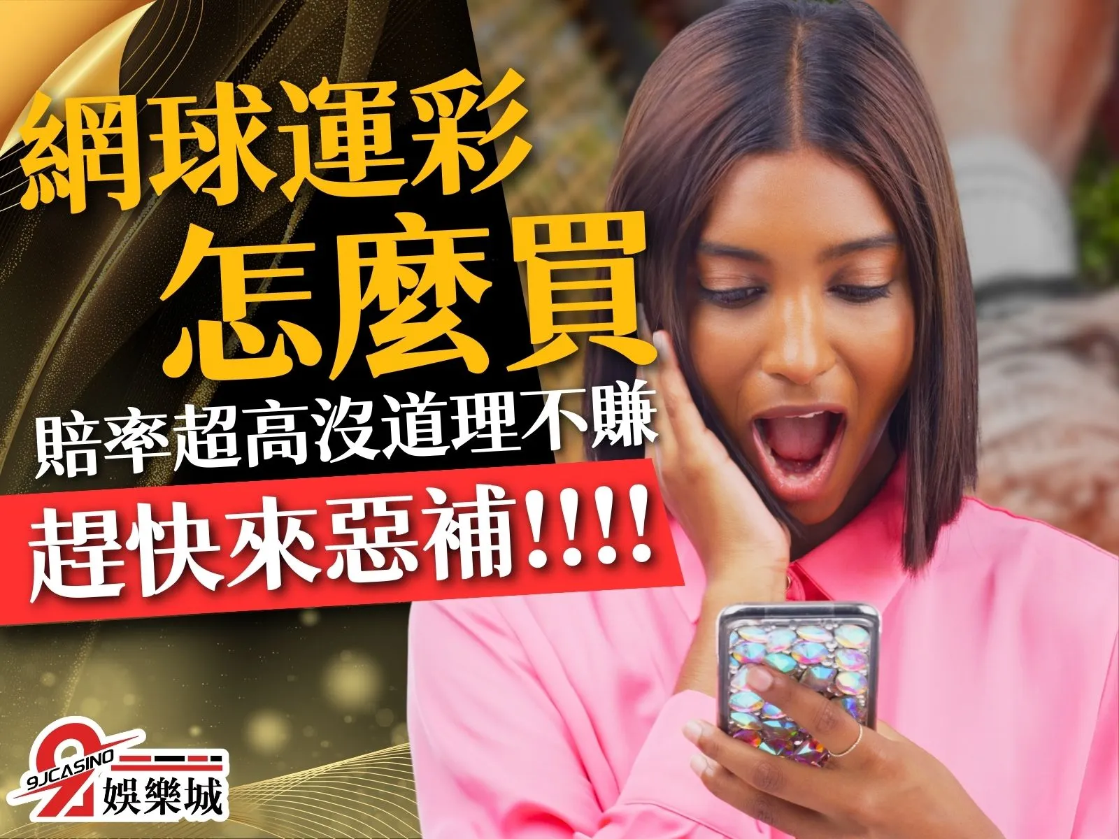 網球運彩怎麼買 網球賽制 運彩網球讓分