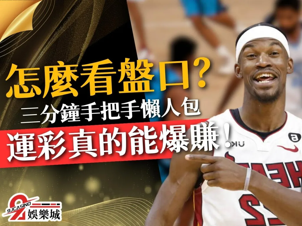 怎麼看盤口 盤口數據分析 盤口賠率