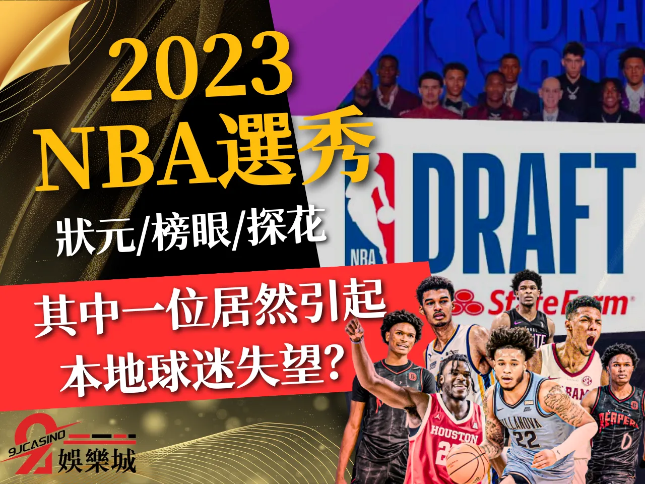 2023NBA選秀、2023NBA選秀結果、NBA狀元