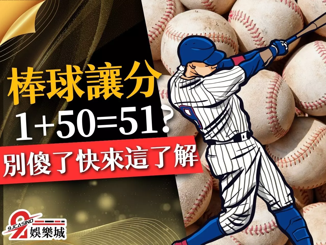棒球讓分1+50 棒球讓分意思 運彩讓分算法