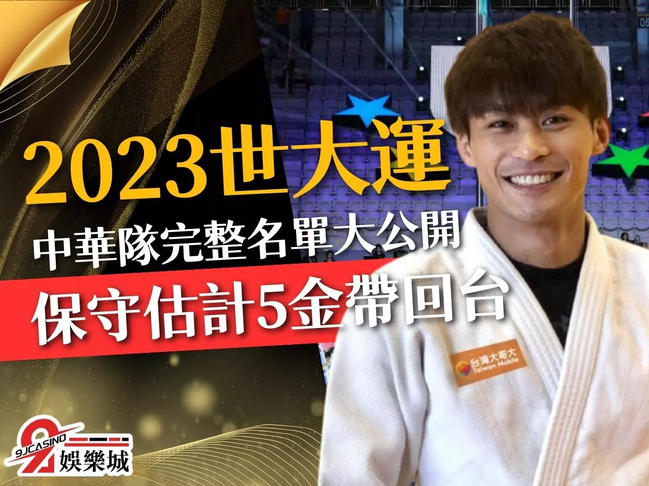 2023成都世大運 世大運國手名單 成都世大運日期