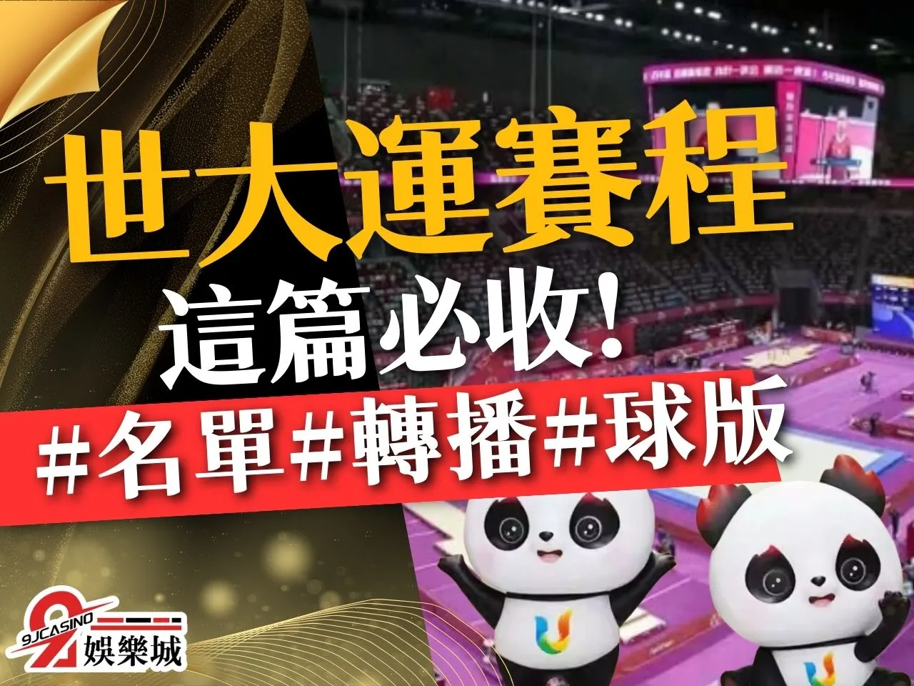 2023成都世大運 世界大學運動會 世大運中華隊