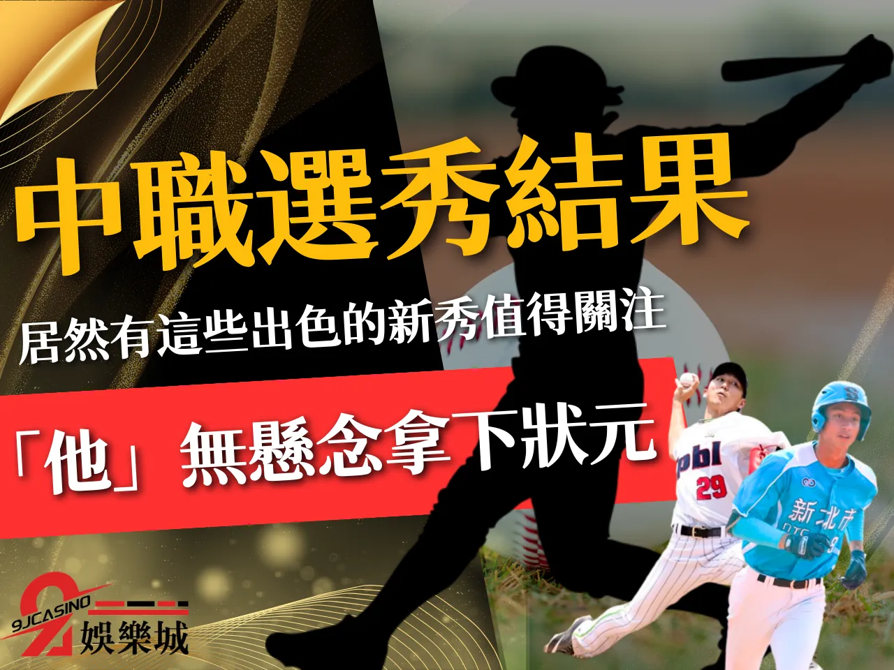 2023中職選秀 中職選秀直播 中職選秀名單