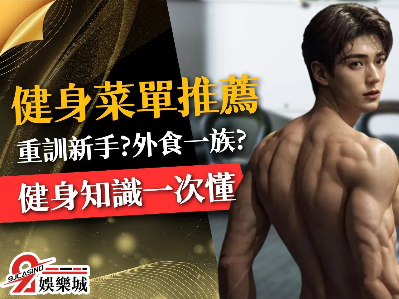 健身菜單推薦 重訓新手 健身新手菜單