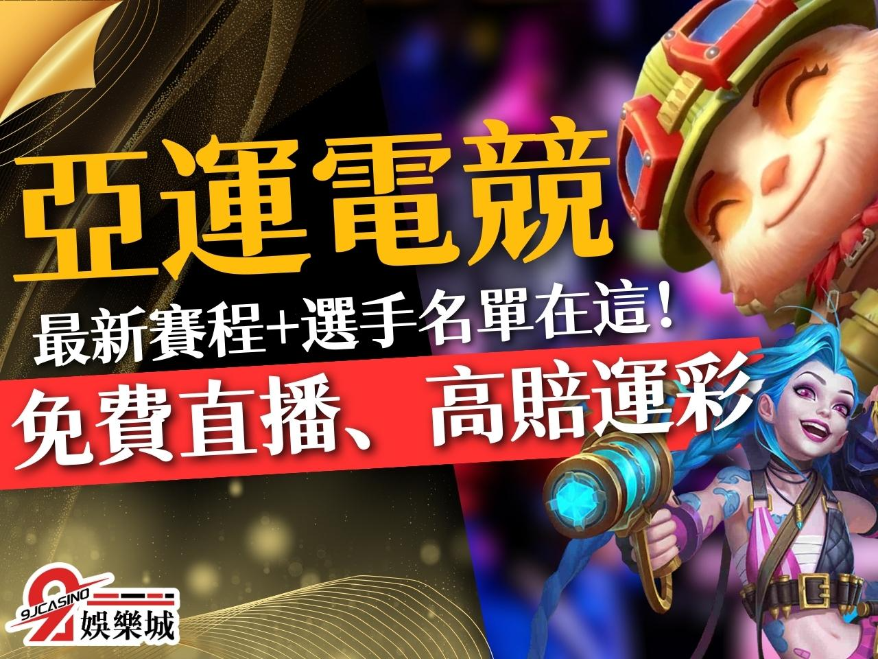 亞運電競盤口推薦 亞運電競賺錢 亞運電競下注