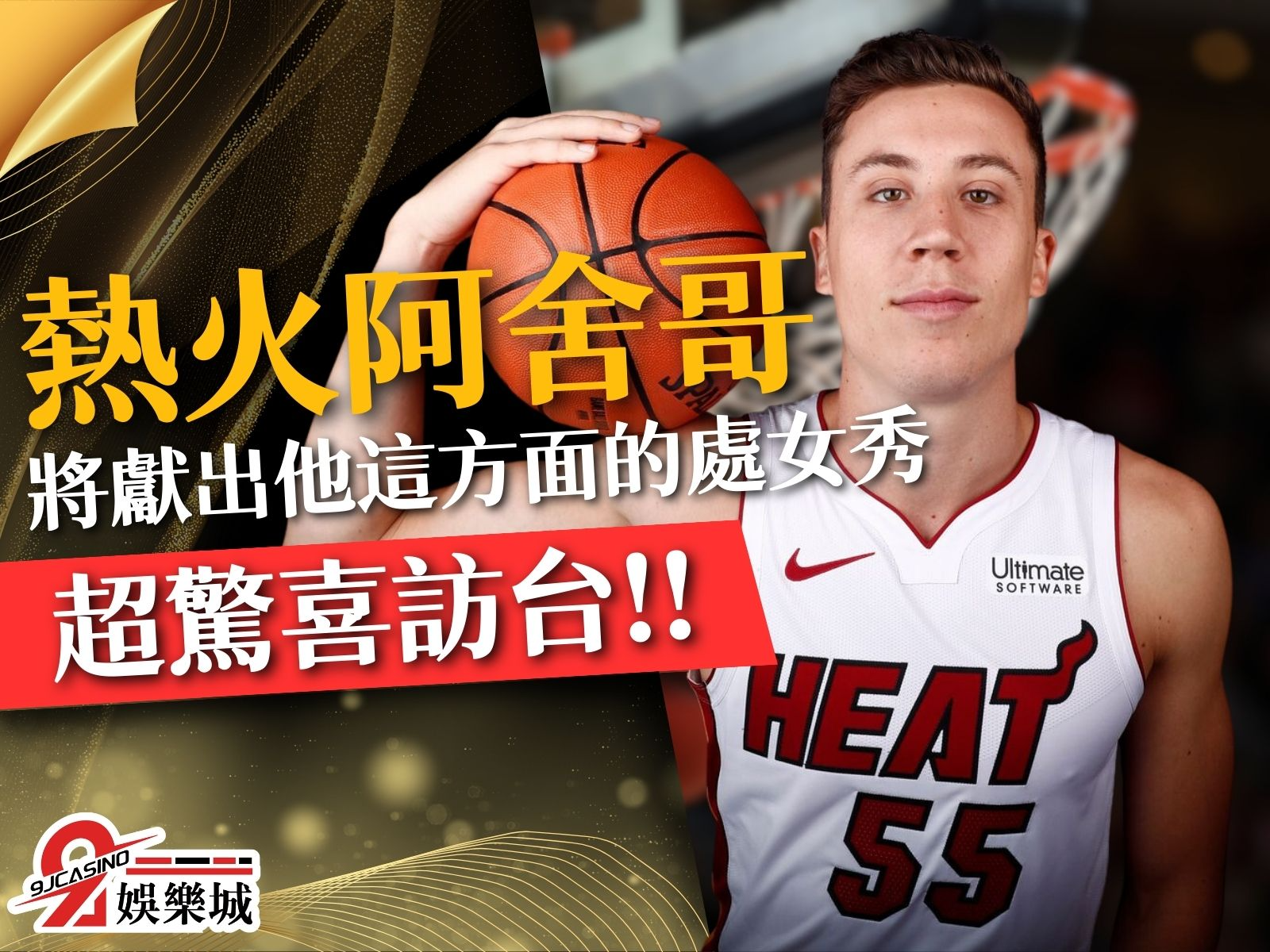 熱火阿舍哥 Duncan Robinson 阿舍乾麵
