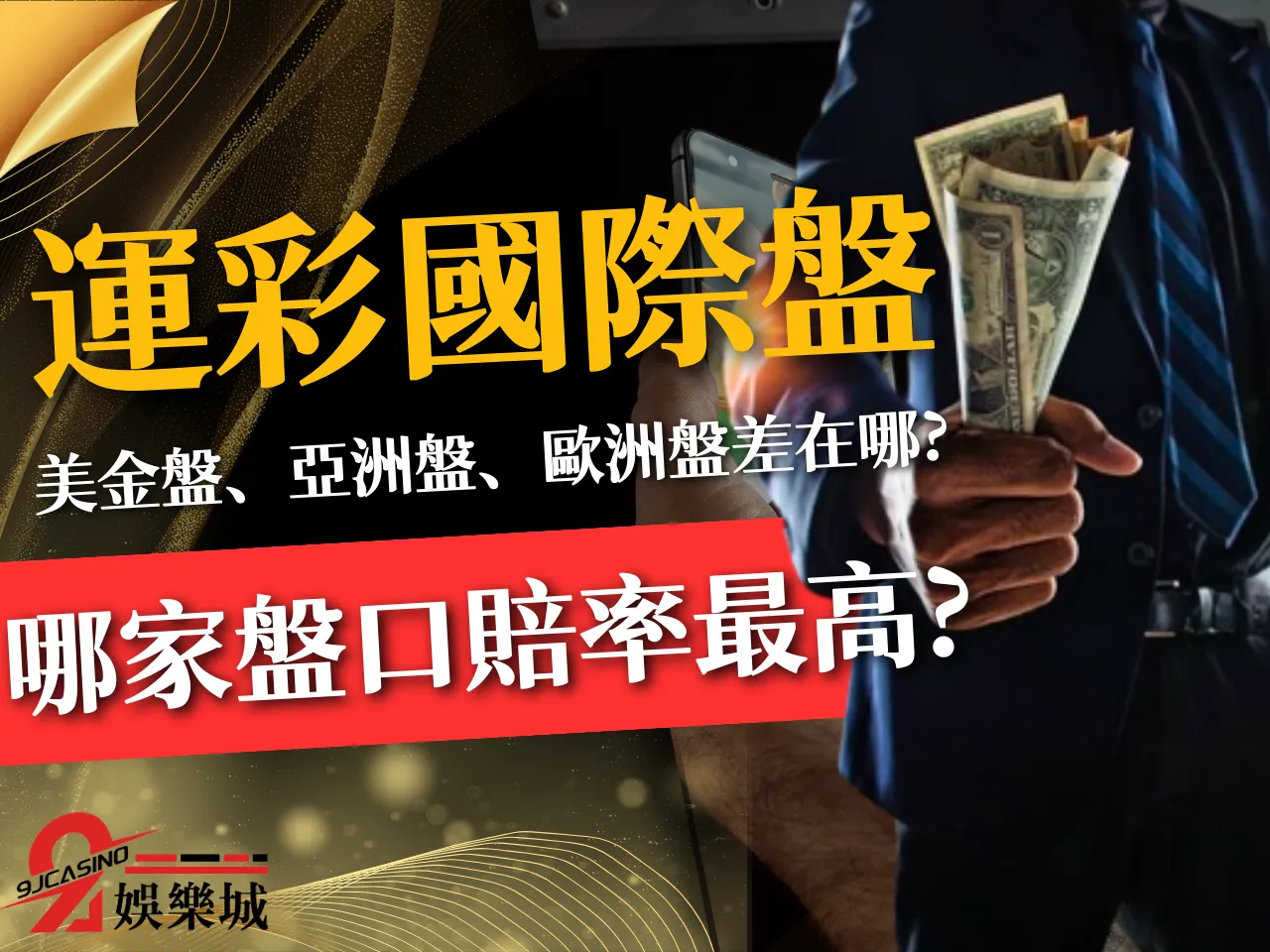 運彩國際盤 運彩美金盤 運彩盤口比較
