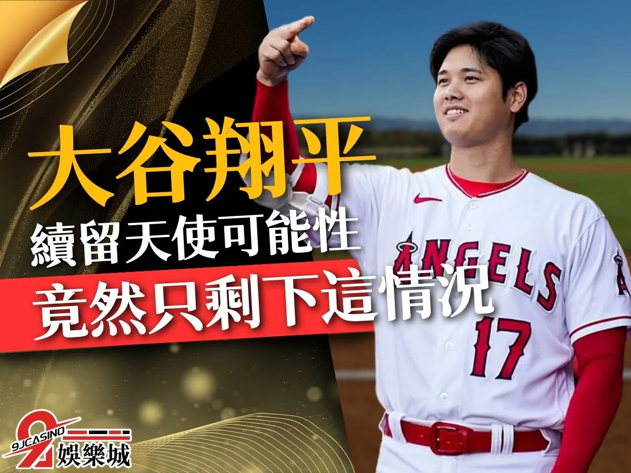 大谷翔平 大谷翔平交易 天使大谷