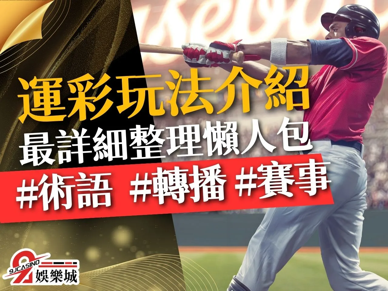 運彩玩法 運彩術語 免費體育直播