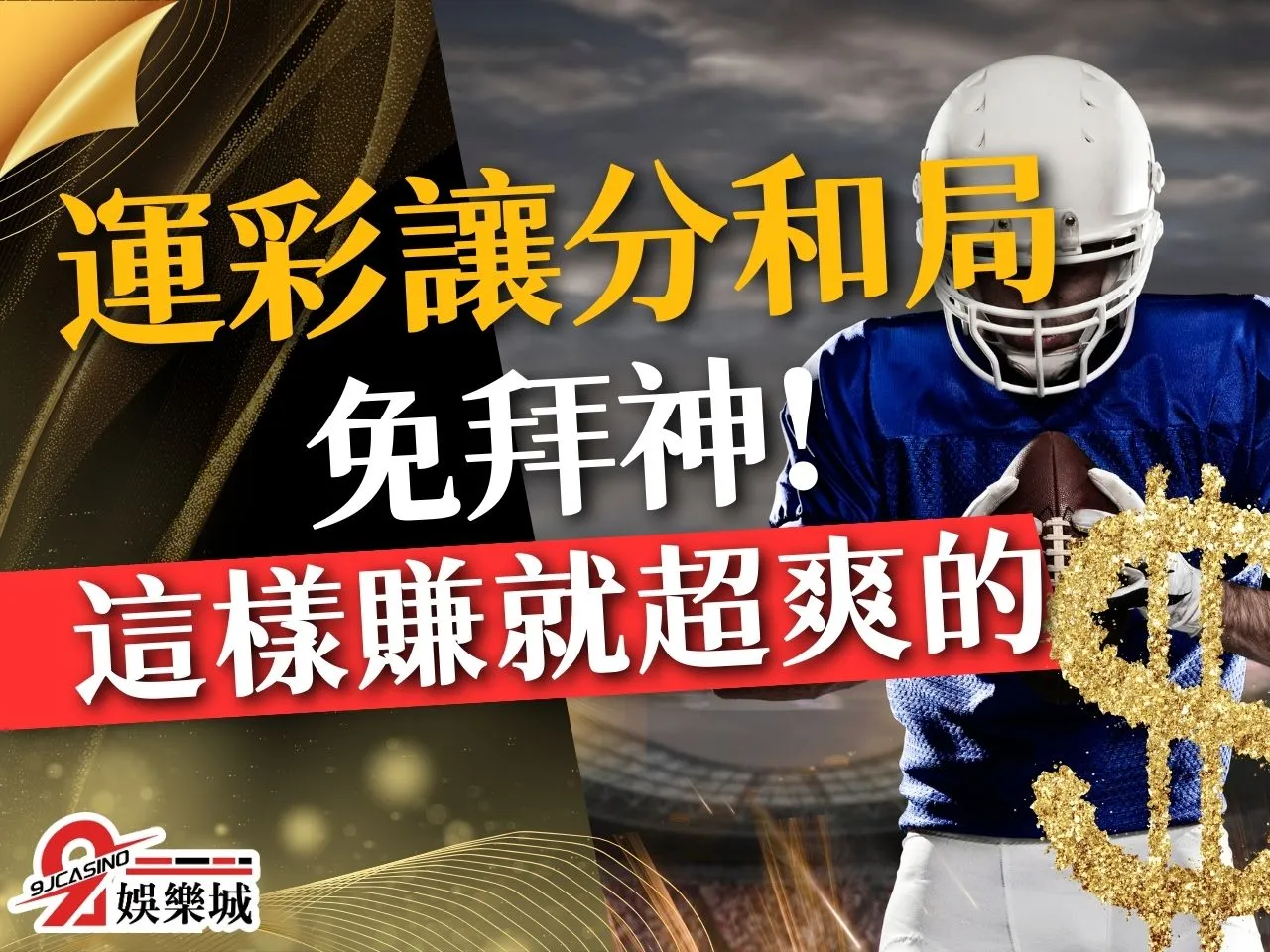 運彩讓分和局 讓分和局怎麼看 讓分和局意思