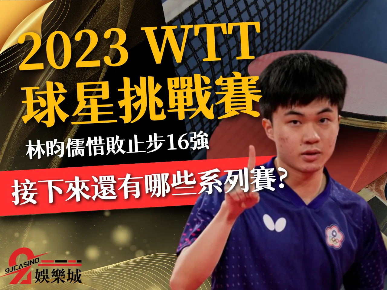 2023WTT球星挑戰賽 WTT系列賽 桌球世界排名