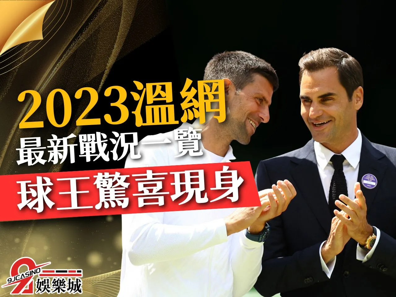 溫網決賽預測 2023溫網賽程 溫網八強