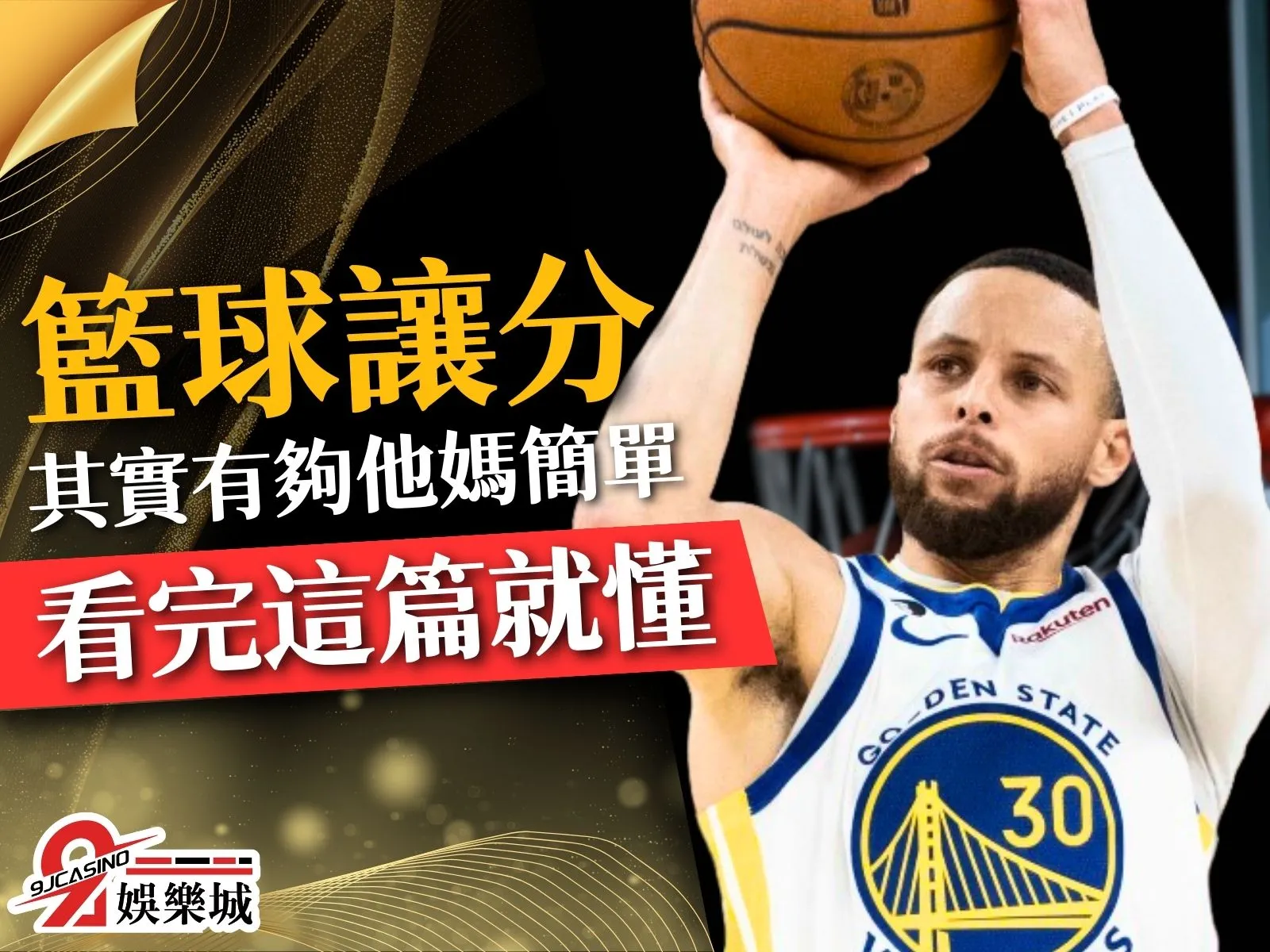 籃球讓分 籃球讓分算法 籃球讓分盤