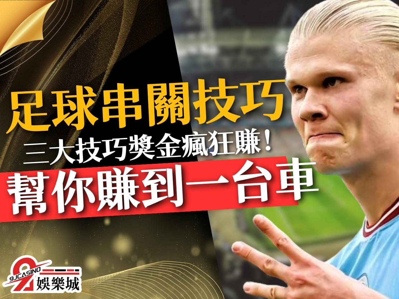 足球串關 足球串關算法 足球串關賺錢